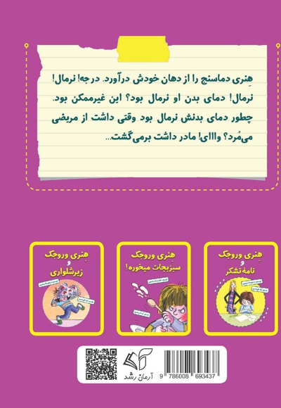 هنری وروجک مریض میشه